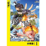 【期間限定価格 2025年6月5日まで】底辺ハンターが【リターン】スキルで現代最強 ～前世の知識と死に戻りを駆使して、人類最速レベルアップ～【分冊版】（ノヴァコミックス）1（一二三書房） [電子書籍]