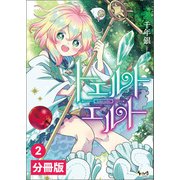 【期間限定価格 2025年6月5日まで】トエルトエルト【分冊版】2 （ノヴァコミックス）（一二三書房） [電子書籍]