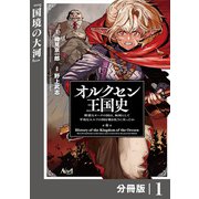 【期間限定価格 2025年6月5日まで】オルクセン王国史～野蛮なオークの国は、如何にして平和なエルフの国を焼き払うに至ったか～【分冊版】（ノヴァコミックス）1（一二三書房） [電子書籍]