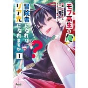 【期間限定価格 2025年6月5日まで】モブ高生の俺でも冒険者になればリア充になれますか？ （ノヴァコミックス）【電子版特典イラスト付き】（一二三書房） [電子書籍]