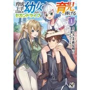 【期間限定価格 2025年6月5日まで】育成上手な冒険者、幼女を拾い、セカンドライフを育児に捧げる（ノヴァコミックス）1（一二三書房） [電子書籍]