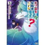 【期間限定価格 2025年6月5日まで】モブ高生の俺でも冒険者になればリア充になれますか？3 （ノヴァコミックス）（一二三書房） [電子書籍]