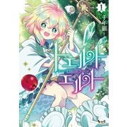 【期間限定価格 2025年6月5日まで】トエルトエルト1 （ノヴァコミックス）【電子版特典イラスト付】（一二三書房） [電子書籍]