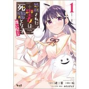 【期間限定価格 2025年6月5日まで】処刑された聖女は死霊となって舞い戻る （ノヴァコミックス） 【電子版特典イラスト付】（一二三書房） [電子書籍]