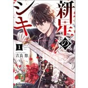 【期間限定価格 2025年6月5日まで】新星のシキ（ノヴァコミックス） 1【電子版特典イラスト付き】（一二三書房） [電子書籍]