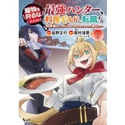 【期間限定価格 2025年6月5日まで】魔物を狩るなと言われた最強ハンター、料理ギルドに転職する～好待遇な上においしいものまで食べれて幸せです～ （ノヴァコミックス）【電子書籍特典付】（一二三書房） [電子書籍]