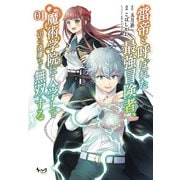 【期間限定価格 2025年6月5日まで】雷帝と呼ばれた最強冒険者、魔術学院に入学して一切の遠慮なく無双する （ノヴァコミックス） 1【電子版特典イラスト付】（一二三書房） [電子書籍]