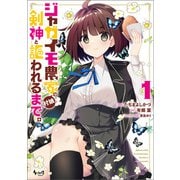 【期間限定価格 2025年6月5日まで】ジャガイモ農家の村娘、剣神と謳われるまで。（ノヴァコミックス）1（一二三書房） [電子書籍]