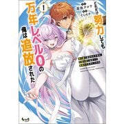 【期間限定価格 2025年6月5日まで】どれだけ努力しても万年レベル0の俺は追放された～神の敵と呼ばれた少年は、社畜女神と出会って最強の力を手に入れる～（ノヴァコミックス）1（一二三書房） [電子書籍]