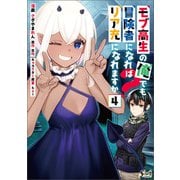 【期間限定価格 2025年6月5日まで】モブ高生の俺でも冒険者になればリア充になれますか？4 （ノヴァコミックス）（一二三書房） [電子書籍]