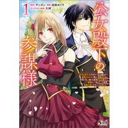 【期間限定価格 2025年6月5日まで】公女殿下の参謀様～「厄災の皇子」と呼ばれて忌み嫌われて殺されかけた僕は、復讐のために帝国に抗い続ける属国の公女殿下に参謀として取り入った結果、最高の幸せを手に入れました～（ノヴァコミックス）1（一二三書房） [電子書籍]