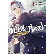 【期間限定価格 2025年6月5日まで】旋風のルスト～逆境少女の傭兵ライフと、無頼英傑たちの西方国境戦記～（ノヴァコミックス）1（一二三書房） [電子書籍]