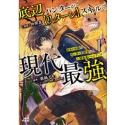 【期間限定価格 2025年6月5日まで】底辺ハンターが【リターン】スキルで現代最強～前世の知識と死に戻りを駆使して、人類最速レベルアップ～（ノヴァコミックス）1（一二三書房） [電子書籍]