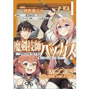 【期間限定価格 2025年6月5日まで】魔剣技師バッカス～神剣を目指す転生者は、喰って呑んで造って過ごす～（ノヴァコミックス）1（一二三書房） [電子書籍]