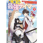 【期間限定閲覧 無料お試し版 2025年6月5日まで】唯一無二の最強テイマー～国の全てのギルドで門前払いされたから、他国に行ってスローライフします～1（ノヴァコミックス）（一二三書房） [電子書籍]