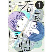 【期間限定閲覧 無料お試し版 2025年6月6日まで】若草同盟【単話】1（マガジンハウス） [電子書籍]