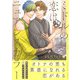 ミドルの恋はニュアンスカラー（合本版）（eBookJapan Plus） [電子書籍]