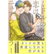 ミドルの恋はニュアンスカラー（合本版）（eBookJapan Plus） [電子書籍]