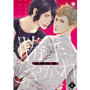 勝手にしやがれ-狂犬と探偵- （4）（eBookJapan Plus） [電子書籍]