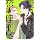 夏八木くんの恋は理不尽 （4）（eBookJapan Plus） [電子書籍]