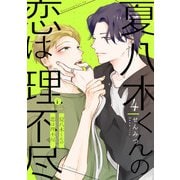 夏八木くんの恋は理不尽 （4）（eBookJapan Plus） [電子書籍]