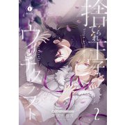 捨てられ王子とウィッチクラフト （2）（eBookJapan Plus） [電子書籍]