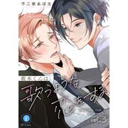 薮木くんは歌うような恋をする （3）（eBookJapan Plus） [電子書籍]