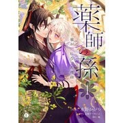 薬師の孫～彼が妃になった理由～ （1）（eBookJapan Plus） [電子書籍]