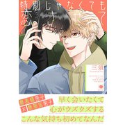 特別じゃなくても恋させて（合本版）（eBookJapan Plus） [電子書籍]