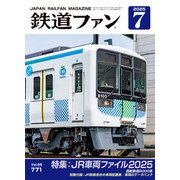 鉄道ファン2025年7月号（交友社） [電子書籍]