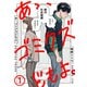 あゝ、ゴミクズどもよ。（1）（ライブコミックス） [電子書籍]