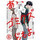 あゝ、ゴミクズどもよ。（6）（ライブコミックス） [電子書籍]