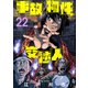 事故物件交渉人（22）（ライブコミックス） [電子書籍]