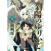 斜陽のゆりかご（16）（ライブコミックス） [電子書籍]