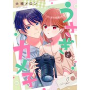 【合本版】うさぎとカメ子（2）【描き下ろしおまけ付き】（ライブコミックス） [電子書籍]