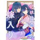 【合本版】化け猫憑きの嫁入り（3）（描き下ろしおまけ付き）（ライブコミックス） [電子書籍]