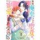 【合本版】無能と呼ばれ廃棄された聖女は、竜大公から寵愛を受ける（2）（ライブコミックス） [電子書籍]