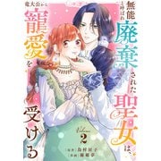 【合本版】無能と呼ばれ廃棄された聖女は、竜大公から寵愛を受ける（2）（ライブコミックス） [電子書籍]