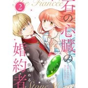 【合本版】石の心臓の婚約者～心を殺した侯爵子息が私と恋に落ちるまで～（2）【描き下ろしおまけ付き】（ライブコミックス） [電子書籍]