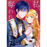 【合本版】私、ずっと奪われていました ～死にぞこない聖女は聖騎士との逃避行で愛を知る～（2）【描き下ろしおまけ付き】（ライブコミックス） [電子書籍]