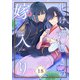 化け猫憑きの嫁入り（18）（ライブコミックス） [電子書籍]