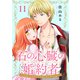 石の心臓の婚約者～心を殺した侯爵子息が私と恋に落ちるまで～（11）（ライブコミックス） [電子書籍]