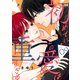 初めてにこの愛は重すぎる（9）（ライブコミックス） [電子書籍]