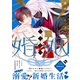 チシュ王の婚姻～花嫁に交わる王の糸～下【コミックス版】（ライブコミックス） [電子書籍]