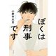 ぼくは刑事です（ポプラ社） [電子書籍]