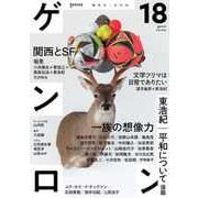 ゲンロン18（ゲンロン） [電子書籍]