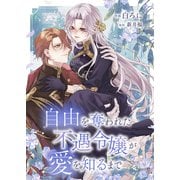 自由を奪われた不遇令嬢が愛を知るまで（ファンギルド） [電子書籍]
