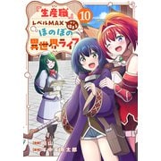 「生産職」レベルMAXから始まるほのぼの異世界ライフ10（ファンギルド） [電子書籍]