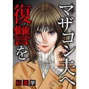 マザコン夫へ復讐を（ファンギルド） [電子書籍]