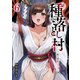 種落とし村～掟は強制ハーレム～6（ファンギルド） [電子書籍]